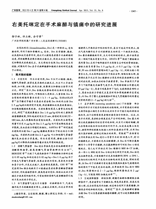 右美托咪定在手术麻醉与镇痛中的研究进展