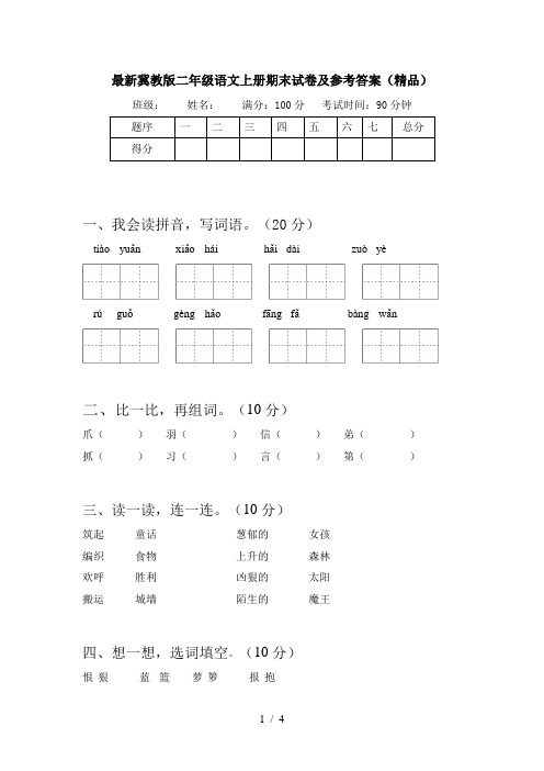 最新冀教版二年级语文上册期末试卷及参考答案(精品)