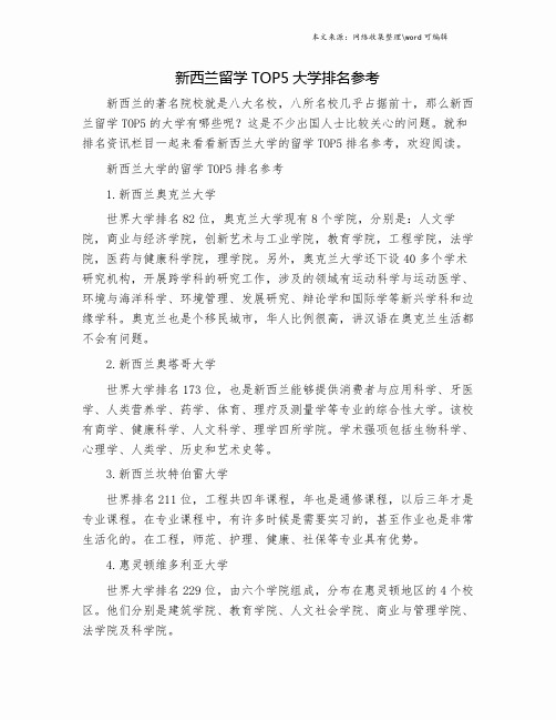 新西兰留学TOP5大学排名参考.doc