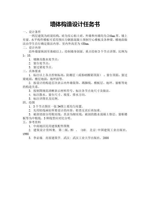 墙体构造设计任务书NEW