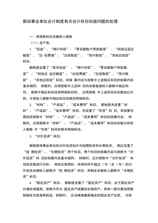 新旧事业单位会计制度有关会计科目衔接问题的处理