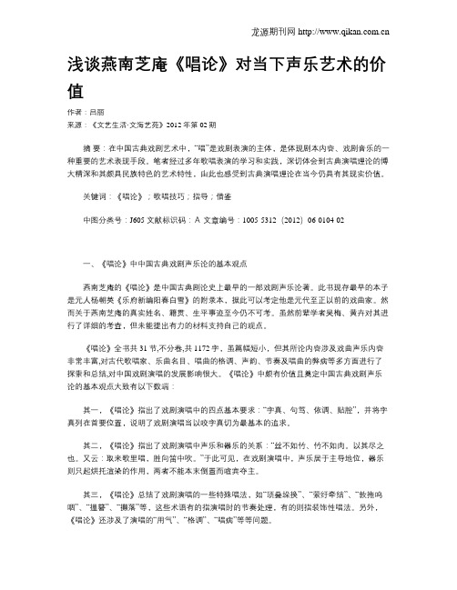 浅谈燕南芝庵《唱论》对当下声乐艺术的价值