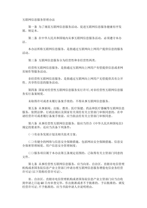 互联网信息服务管理办法