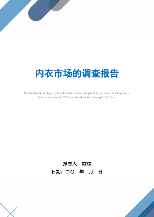 2021年内衣市场的调查报告范文