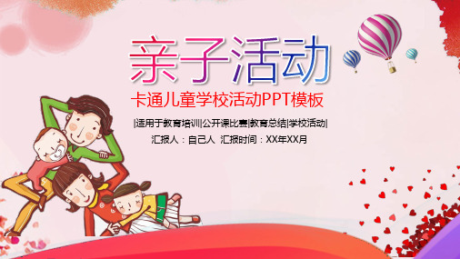 粉色卡通儿童学校亲子活动【PPT模板】