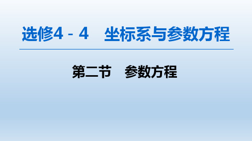 高三数学一轮复习课件之选修4-4(2)参数方程