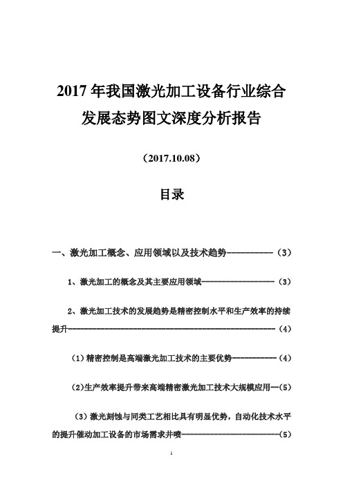 2017年我国激光加工设备行业综合发展态势图文深度分析报告