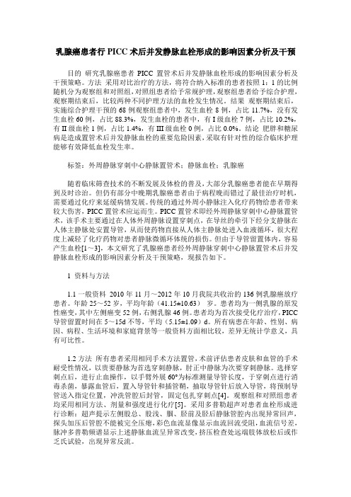 乳腺癌患者行PICC术后并发静脉血栓形成的影响因素分析及干预