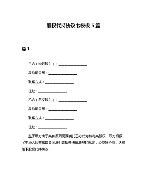 股权代持协议书模板5篇