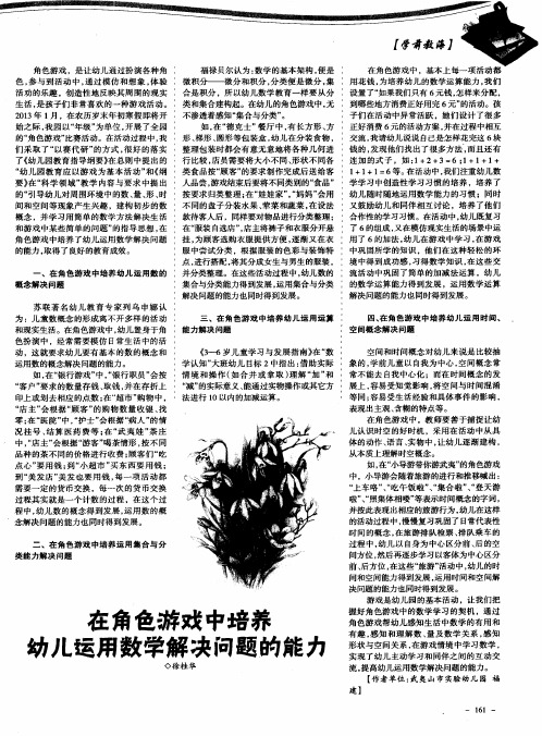 在角色游戏中培养幼儿运用数学解决问题的能力