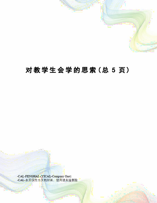 对教学生会学的思索