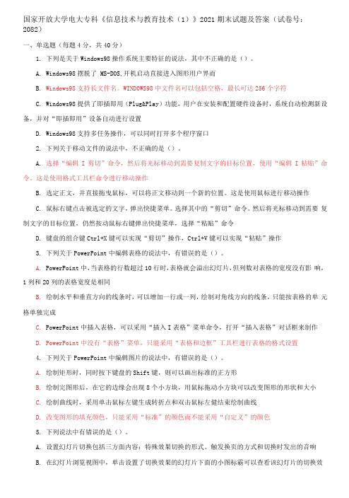 国家开放大学电大专科《信息技术与教育技术1》2021期末试题及答案(试卷号：2082)