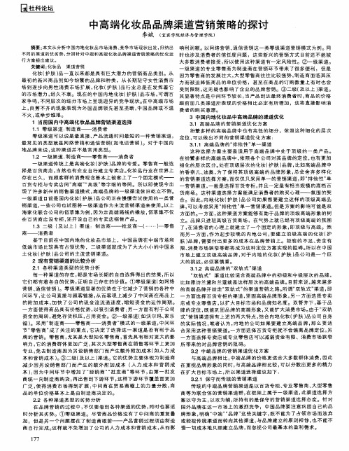 中高端化妆品品牌渠道营销策略的探讨