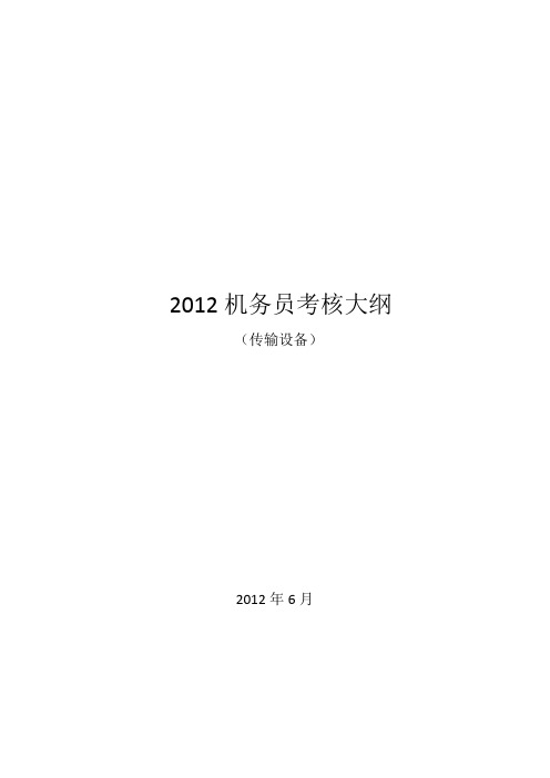 2012机务员考核大纲(传输设备)
