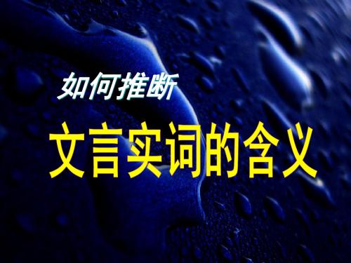 文言实词意义推断