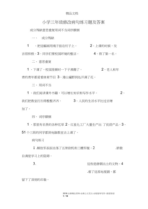 (完整word版)小学三年级修改病句练习题及答案