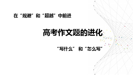 高考作文题的进化(杨子江-广州中学)(2)