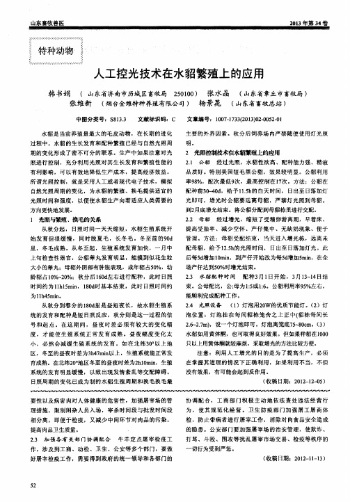 人工控光技术在水貂繁殖上的应用