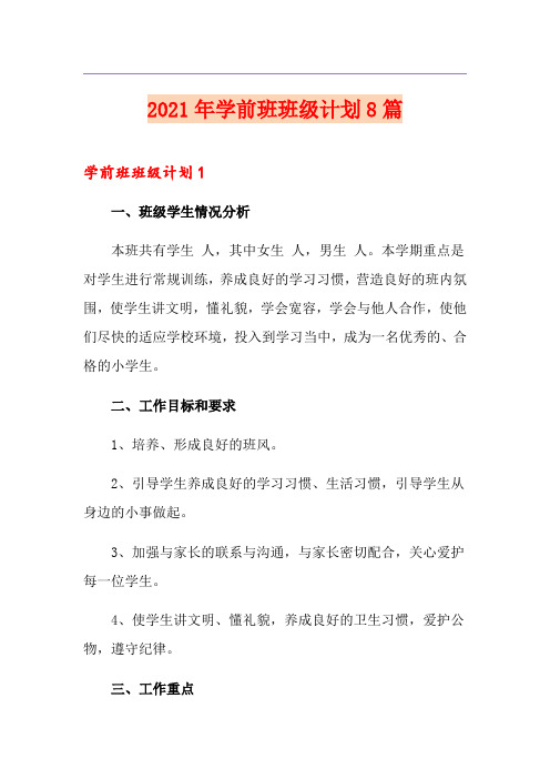 2021年学前班班级计划8篇