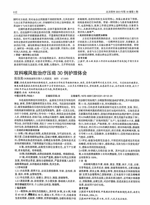 双料喉风散治疗压疮30例护理体会