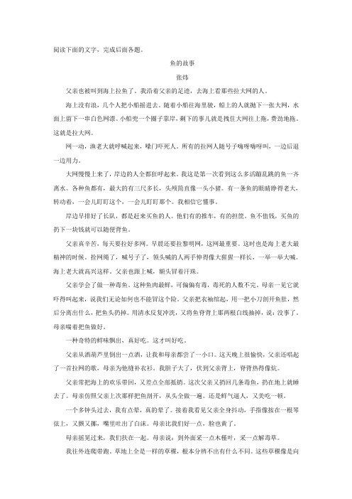 张炜《鱼的故事》阅读练习及答案