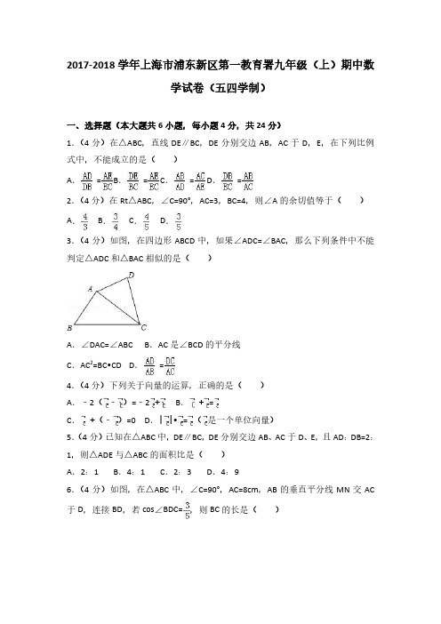 2017-2018学年上海市浦东新区第一教育署九年级(上)期中数学试卷(五四学制)(解析)