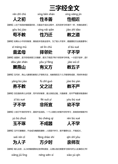 三字经全文带拼音解释精讲