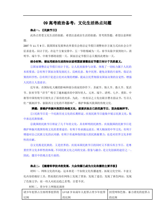 高考政治-2018届高考政治文化生活热点问题复习 精品