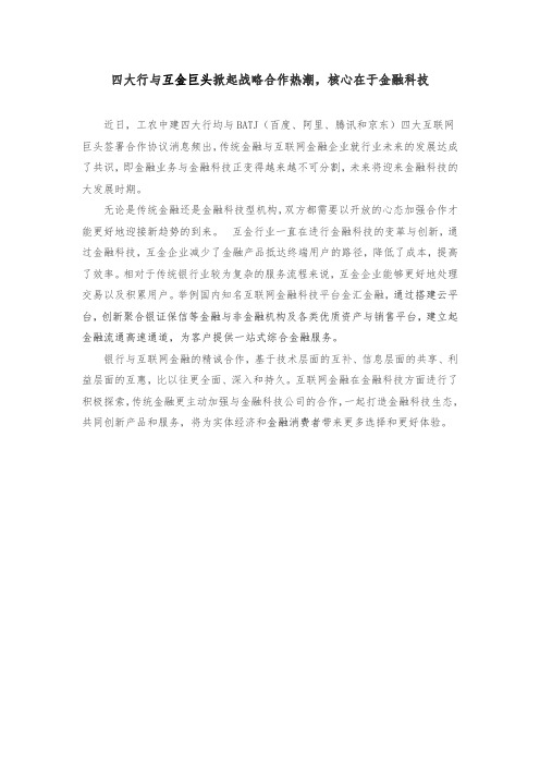 四大行与互金巨头掀起战略合作热潮,核心在于金融科技