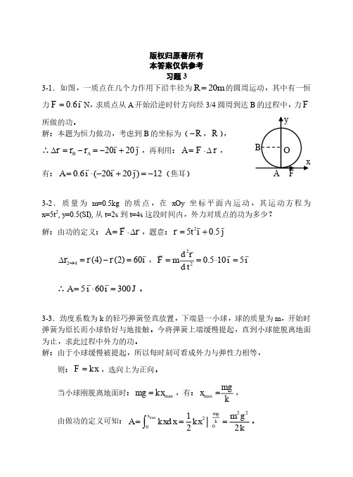 上海交大版大学物理第三章参考答案