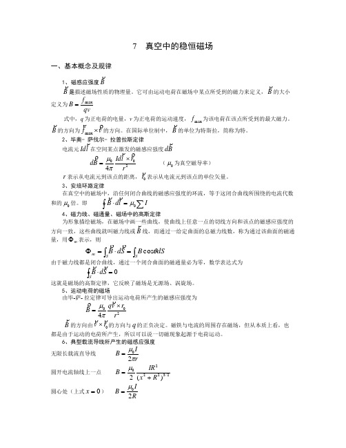 真空中的稳恒磁场