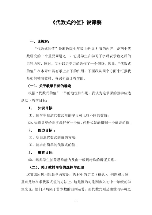代数式的值说课稿
