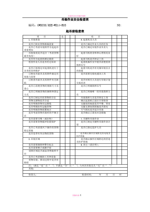 吊装作业安全检查表