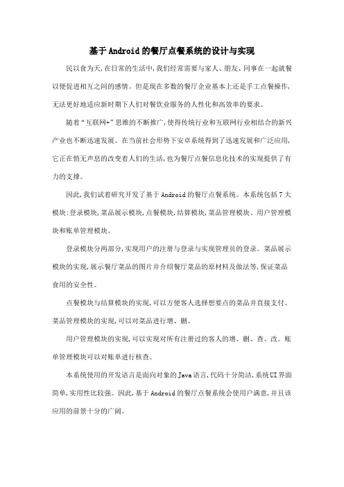 基于Android的餐厅点餐系统的设计与实现