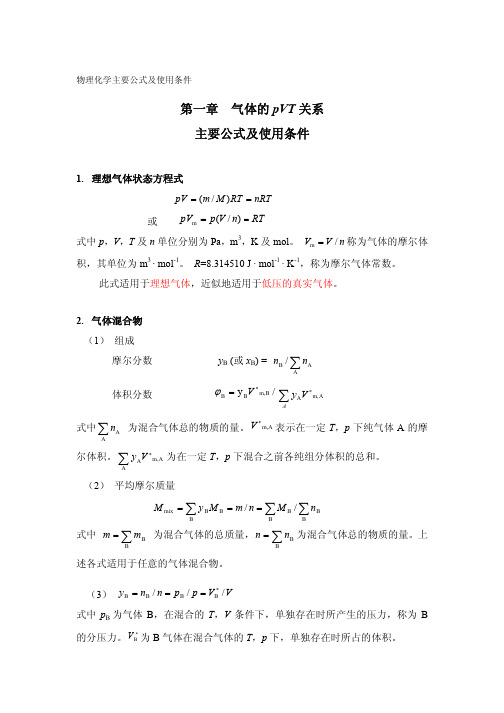 物理化学主要公式及使用条件