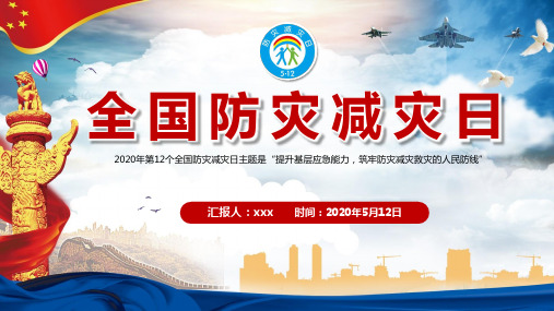 512防灾减灾日小报PPT