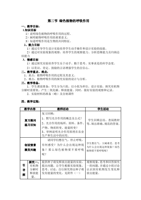 七年级生物上册教案-3.5.2绿色植物的呼吸作用1-人教版