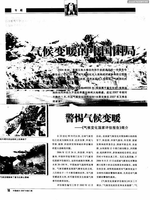 气候变暖的中国困局——警惕气候变暖——《气候变化国家评估报告》简介