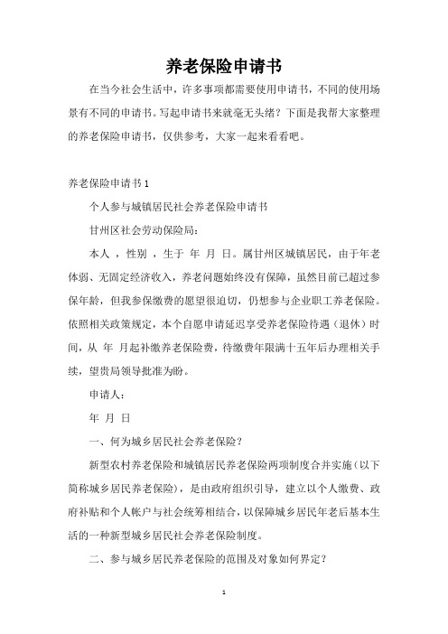 养老保险申请书