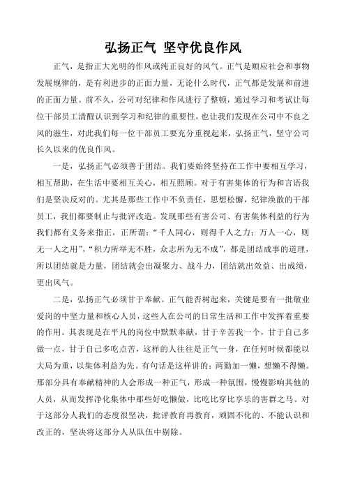 弘扬正气,坚守优良作风