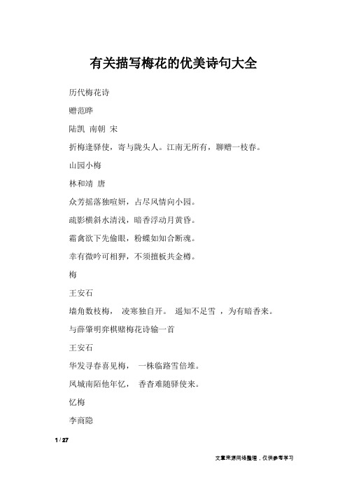有关描写梅花的优美诗句大全_作文素材