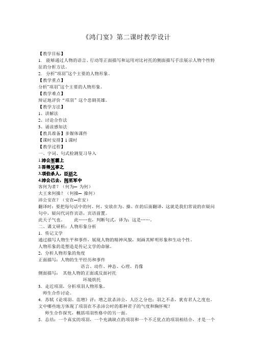 鸿门宴第二课时教学设计