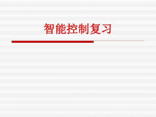 [课件]智能控制复习PPT