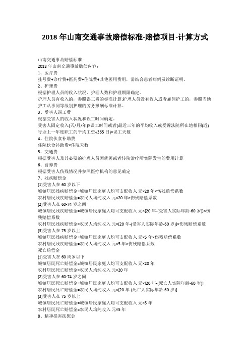 2018年山南交通事故赔偿标准-赔偿项目-计算方式