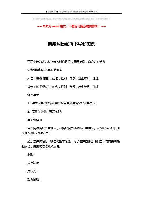 【最新2018】债务纠纷起诉书最新范例-优秀word范文 (3页)