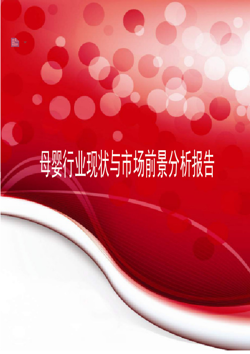 2019年母婴行业现状与市场前景分析报告