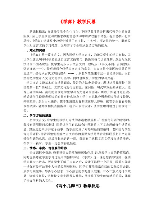 人教版六年级下册《文言文两则》教学反思
