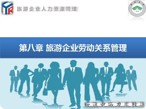 第八章 旅游企业劳动关系管理