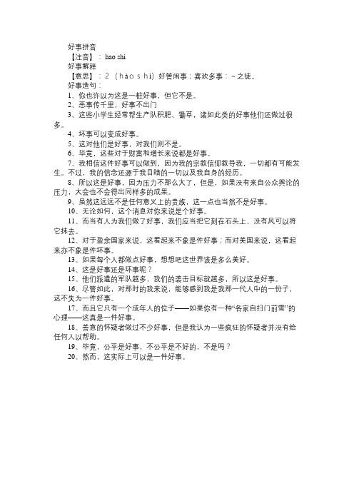 好事的解释及造句