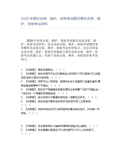 2020年高处安装、维护、拆除考试题及高处安装、维护、拆除考试资料